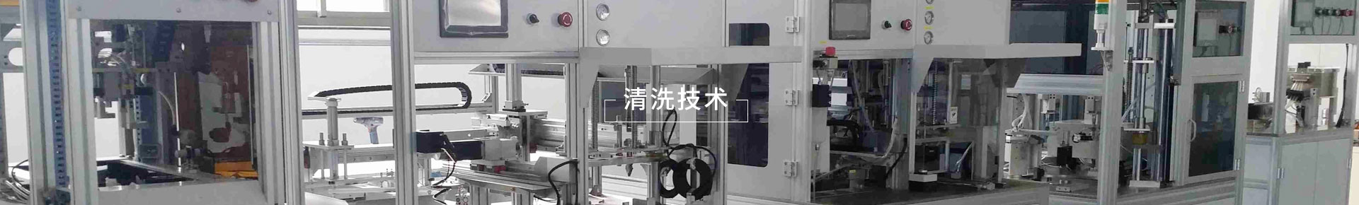 清洗技术