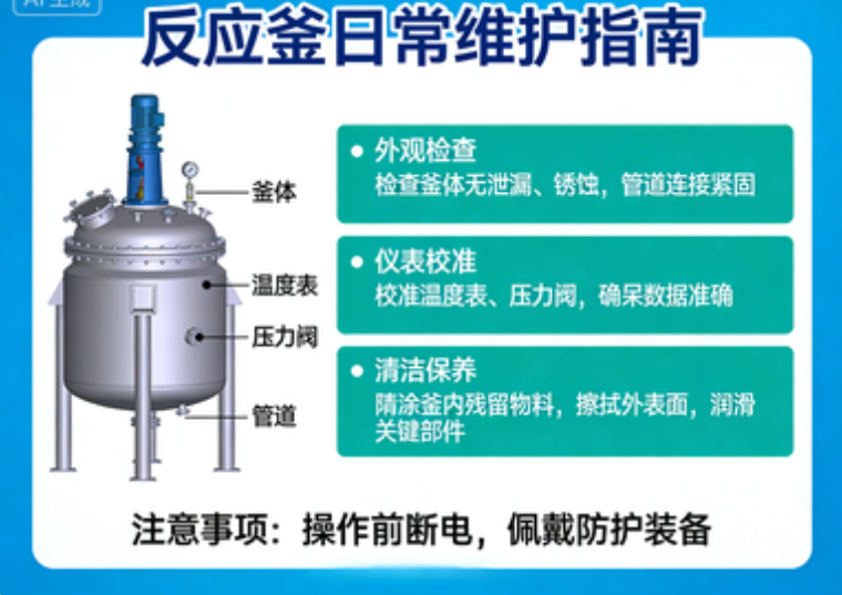 反应釜的日常维护